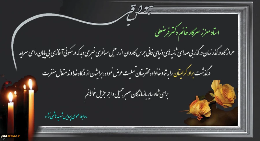 پیام تسلیت به سرکارخانم دکتر فرضعلی استاد معزز  پردیس شهید هاشمی نژاد