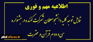 اطلاعیه مهم و فوری 

قابل توجه کلیه دانشجومعلمان شرکت کننده در جشنواره سی و دوم قرآن و عترت