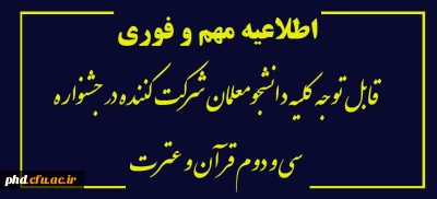 اطلاعیه مهم و فوری 

قابل توجه کلیه دانشجومعلمان شرکت کننده در جشنواره سی و دوم قرآن و عترت