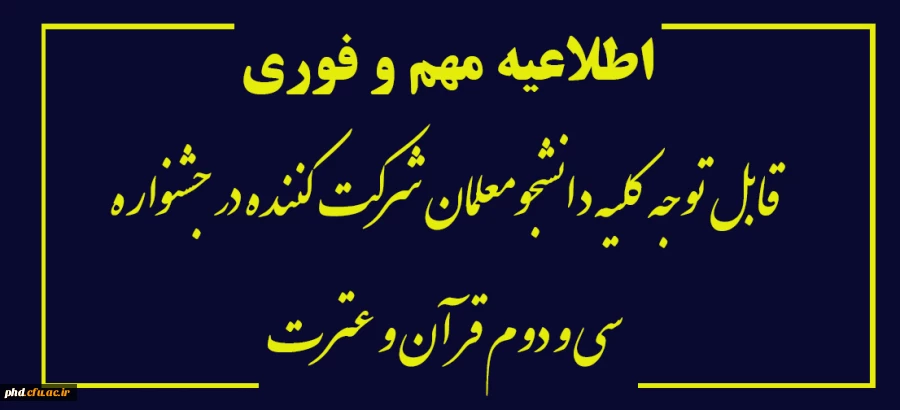 قابل توجه کلیه دانشجومعلمان شرکت کننده در جشنواره سی و دوم قرآن و عترت 2