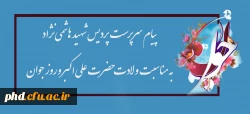پیام سرپرست  پردیس شهید هاشمی نژاد به مناسبت ولادت حضرت علی اکبر وروز جوان 2