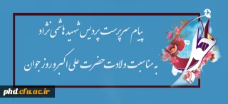 پیام سرپرست  پردیس شهید هاشمی نژاد به مناسبت ولادت حضرت علی اکبر وروز جوان