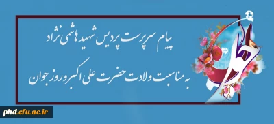 پیام سرپرست  پردیس شهید هاشمی نژاد به مناسبت ولادت حضرت علی اکبر وروز جوان