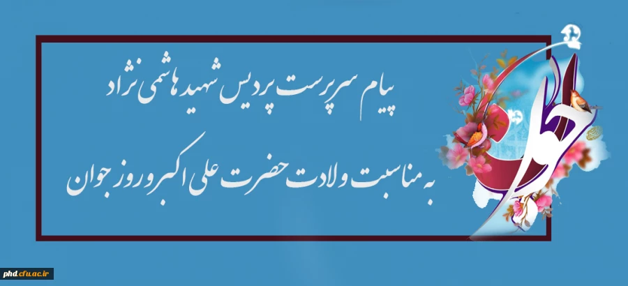 پیام سرپرست  پردیس شهید هاشمی نژاد به مناسبت ولادت حضرت علی اکبر وروز جوان 2