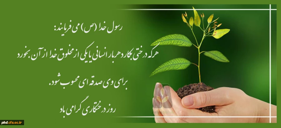 کاشت درخت ، نجات زندگی روز درختکاری گرامی باد 2