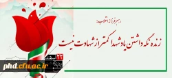 ۲۲ اسفند ماه، روز بزرگداشت شهدا و سالروز تاسیس بنیاد شهید انقلاب اسلامی گرامی باد
 2
