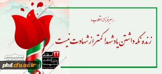 ۲۲ اسفند ماه، روز بزرگداشت شهدا و سالروز تاسیس بنیاد شهید انقلاب اسلامی گرامی باد
