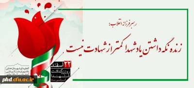 ۲۲ اسفند ماه، روز بزرگداشت شهدا و سالروز تاسیس بنیاد شهید انقلاب اسلامی گرامی باد
