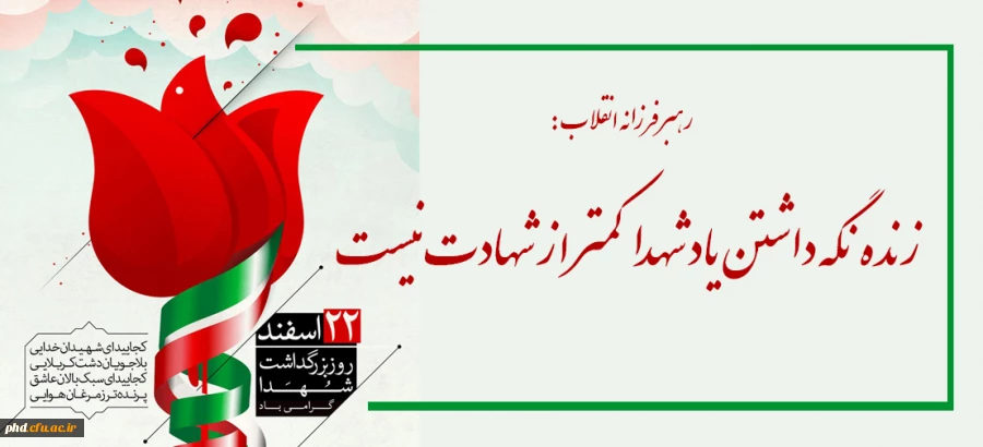 ۲۲ اسفند ماه، روز بزرگداشت شهدا و سالروز تاسیس بنیاد شهید انقلاب اسلامی گرامی باد
 2