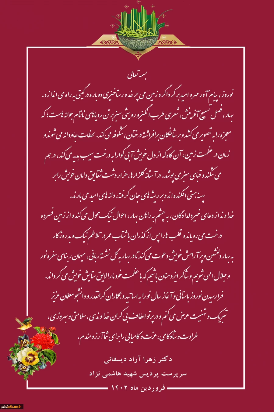 پیام  نوروزی دکتر آزاد دیسفانی  سرپرست پردیس شهید هاشمی نژاد