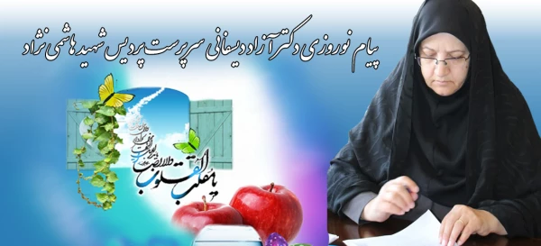 پیام  نوروزی دکتر آزاد دیسفانی  سرپرست پردیس شهید هاشمی نژاد 2