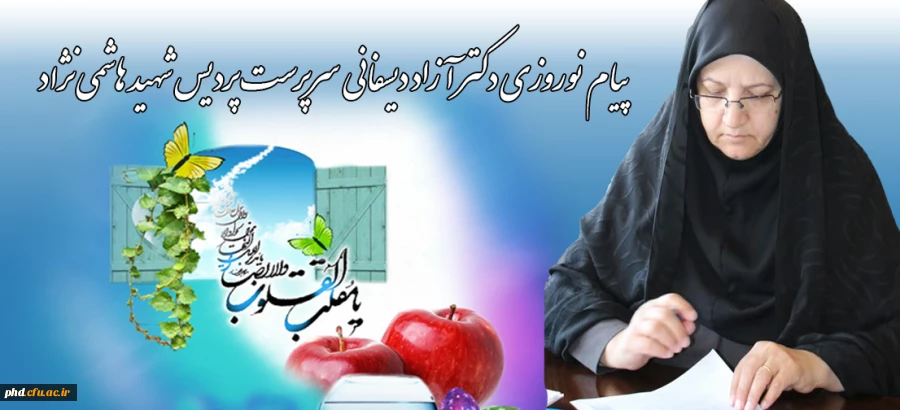 پیام  نوروزی دکتر آزاد دیسفانی  سرپرست پردیس شهید هاشمی نژاد 2