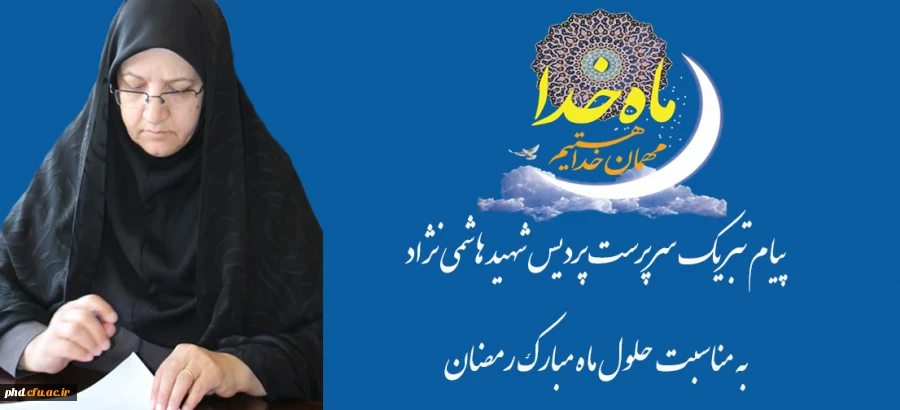 پیام تبریک سرپرست پردیس شهید هاشمی نژاد به مناسبت حلول ماه مبارک رمضان 2
