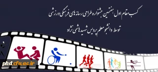 کسب مقام اول هفتمین جشنواره طراحی رسانه های فرهنگی ورزشی
توسط دانشجو معلم پردیس شهید هاشمی نژاد