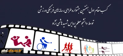 کسب مقام اول هفتمین جشنواره طراحی رسانه های فرهنگی ورزشی
توسط دانشجو معلم پردیس شهید هاشمی نژاد