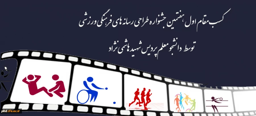 کسب مقام اول هفتمین جشنواره طراحی رسانه های فرهنگی ورزشی
توسط دانشجو معلم پردیس شهید هاشمی نژاد 2