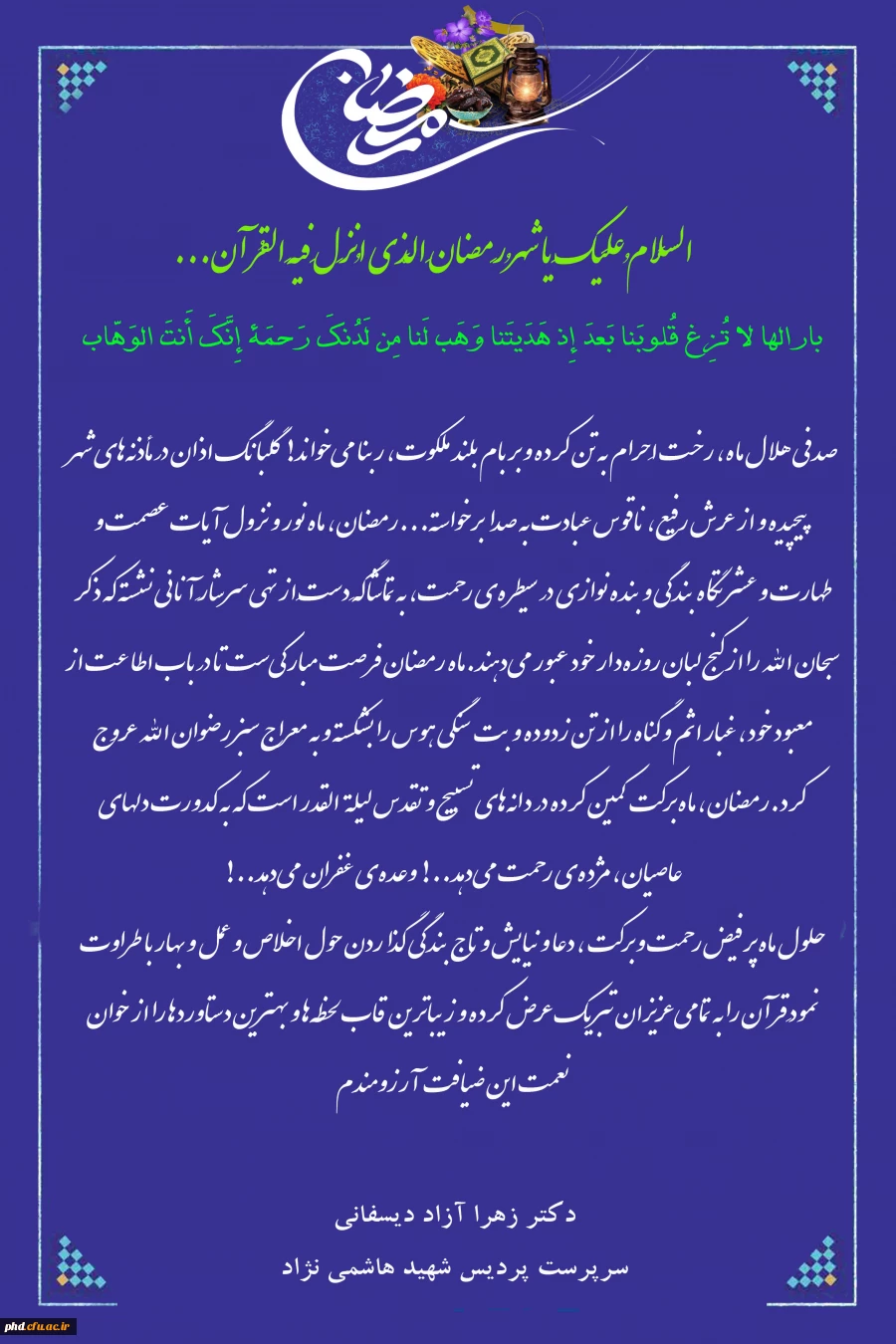 پیام تبریک سرپرست پردیس شهید هاشمی نژاد به مناسبت حلول ماه مبارک رمضان 2

