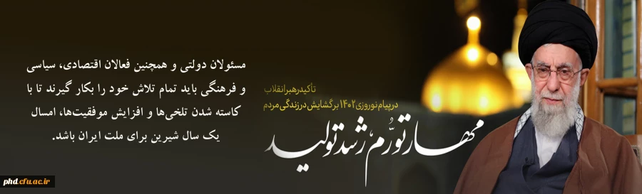 سال ۱۴٠۲ سال مهار تورم و رشد 2