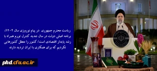 ریاست محترم جمهوری  در پیام نوروزی سال 1402: 

 برنامه اصلی دولت در سال جدید کنترل تورم همراه با رشد پایدار اقتصادی است/ کشور را معطل کشورهایی نکردیم که برای همکاری با ایران تردید دارند