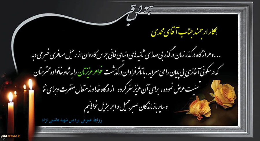 پیام تسلیت به جناب آقای محمدی همکار پردیس شهید هاشمی نژاد 2