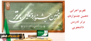 تقویم اجرایی دهمین جشنواره ی برتر تدریس دانشجویی