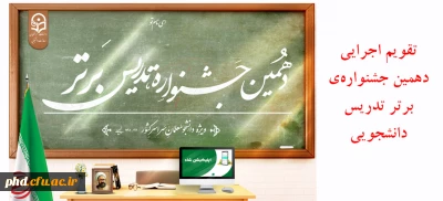 تقویم اجرایی دهمین جشنواره ی برتر تدریس دانشجویی