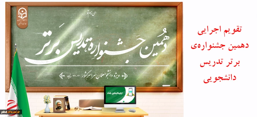 تقویم اجرایی دهمین جشنواره ی برتر تدریس دانشجویی 2