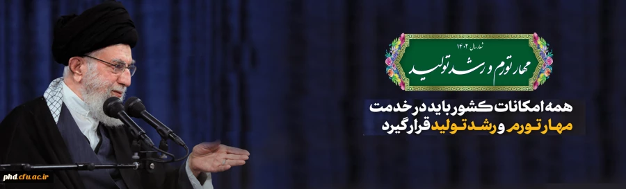 سال ۱۴٠۲ سال مهار تورم و رشد 3