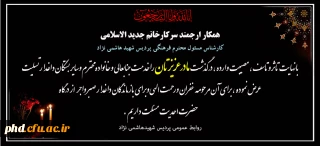 پیام تسلیت به سرکار خانم جدید الاسلامی  همکار پردیس شهید هاشمی نژاد
