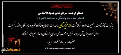 پیام تسلیت به سرکار خانم جدید الاسلامی  همکار پردیس شهید هاشمی نژاد
