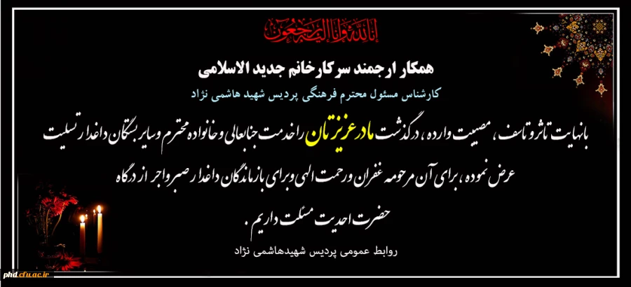 پیام تسلیت به سرکار خانم جدید الاسلامی  همکار پردیس شهید هاشمی نژاد
