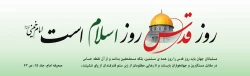 روز قدس، یک روزِ به معناى حقیقى کلمه، بین المللىِ اسلامى است 2