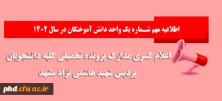 اطلاعیه مهم شماره یک واحد دانش آموختگان در سال ۱۴۰۲

اعلام کسری مدارک پرونده تحصیلی کلیه دانشجویان پردیس شهید هاشمی نژاد مشهد
