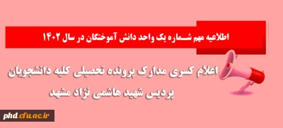 اطلاعیه مهم شماره یک واحد دانش آموختگان در سال ۱۴۰۲

اعلام کسری مدارک پرونده تحصیلی کلیه دانشجویان پردیس شهید هاشمی نژاد مشهد