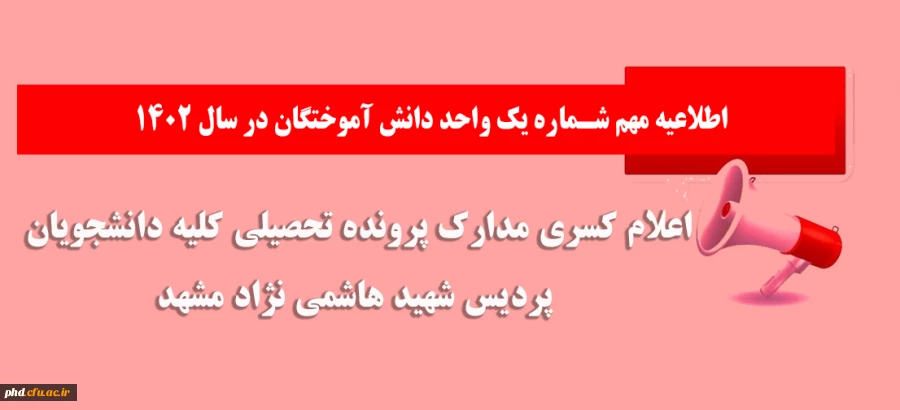 اعلام کسری مدارک پرونده تحصیلی کلیه دانشجویان پردیس شهید هاشمی نژاد مشهد 3