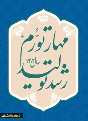  شعار سال ۱۴۰2: «مهار تورم و رشد تولید»