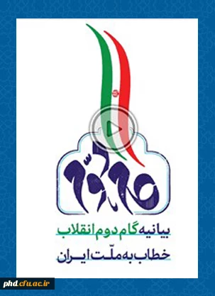 بیانیه گام دوم انقلاب خطاب  به ملت ایران 7