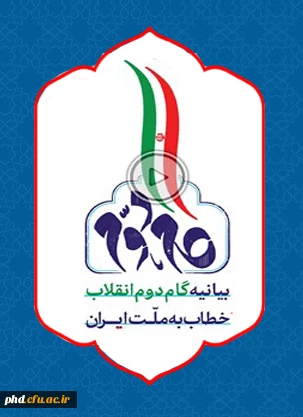 بیانیه گام دوم انقلاب خطاب  به ملت ایران 6