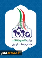 بیانیه گام دوم انقلاب خطاب  به ملت ایران 2