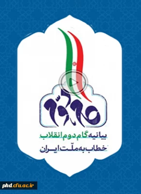 بیانیه گام دوم انقلاب خطاب  به ملت ایران