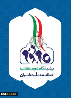 بیانیه گام دوم انقلاب خطاب  به ملت ایران 2