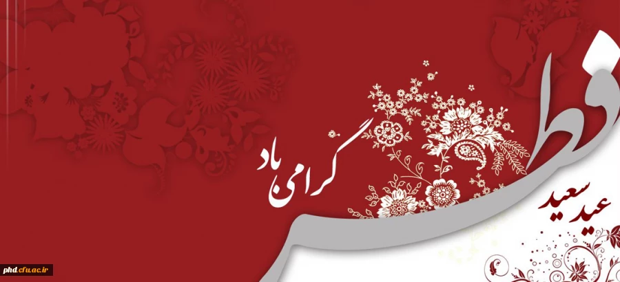 حلول ماه مبارک شوال و فرارسیدن عید سعید فطر گرامی باد 3