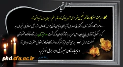 پیام تسلیت به سرکار خانم نفیسی فر همکار پردیس شهید هاشمی نژاد