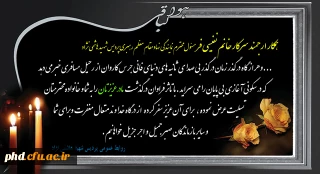 پیام تسلیت به سرکار خانم نفیسی فر همکار پردیس شهید هاشمی نژاد