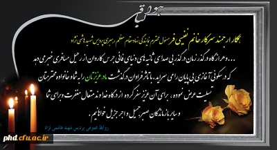 پیام تسلیت به سرکار خانم نفیسی فر همکار پردیس شهید هاشمی نژاد