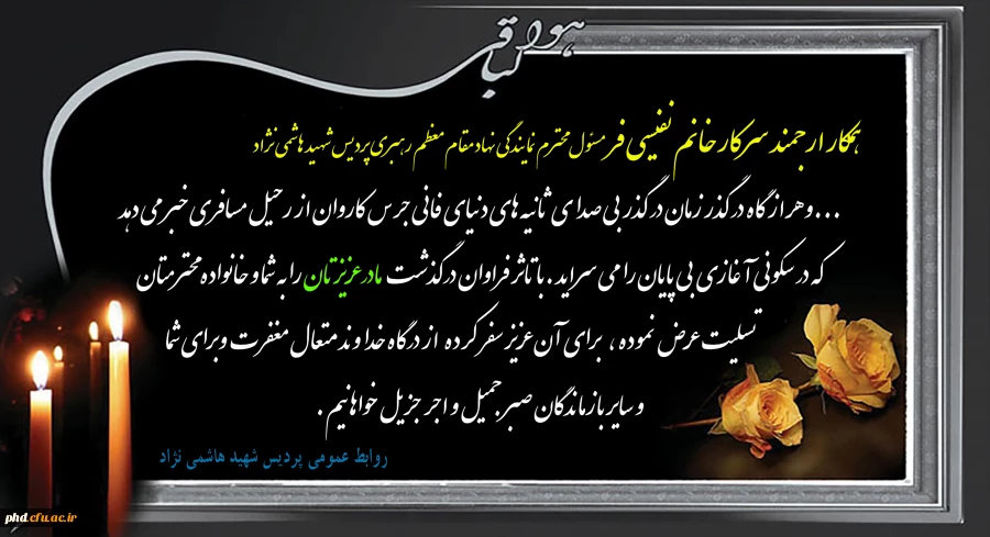 پیام تسلیت به سرکار خانم نفیسی فر همکار پردیس شهید هاشمی نژاد