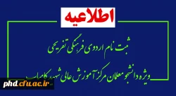 فرم ثبت نام شرکت در اردوی آموزشی، فرهنگی و تفریحی 2