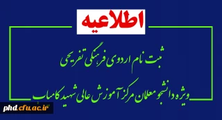 قابل توجه دانشجویان مرکز آموزش عالی شهید کامیاب

فرم ثبت نام شرکت در اردوی آموزشی، فرهنگی و تفریحی