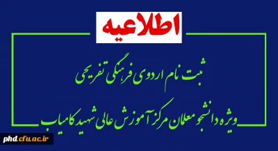 قابل توجه دانشجویان مرکز آموزش عالی شهید کامیاب

فرم ثبت نام شرکت در اردوی آموزشی، فرهنگی و تفریحی