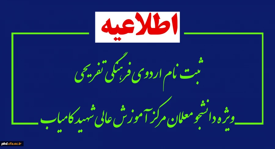 فرم ثبت نام شرکت در اردوی آموزشی، فرهنگی و تفریحی 2